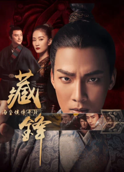 Hải hôn hầu truyện chi Tàng phong (Legend of Baron Haihun: Hidden Danger) [2018]