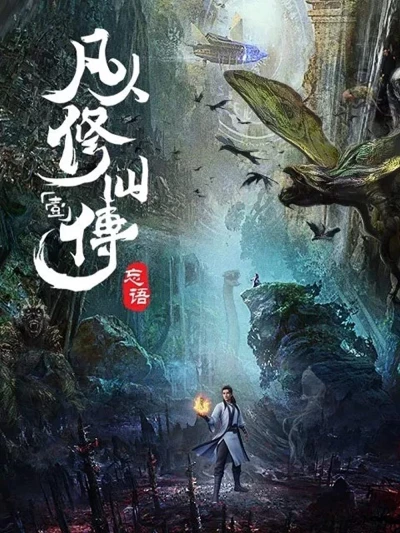 Phàm Nhân Tu Tiên (Phàm Nhân Tu Tiên Chi Phàm Nhân Phong Khởi Thiên Nam, Fan Ren Xiu Xian Zhuan) [2020]