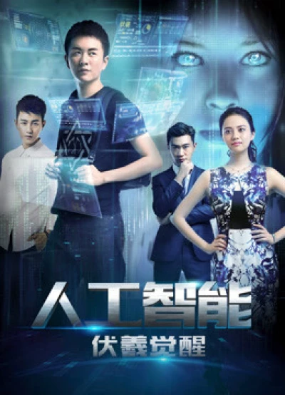 Phục Hy giác ngộ (Artificial Intelligence: Fuxi Awakens) [2016]