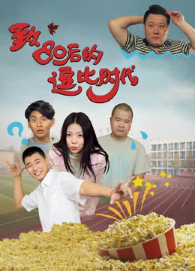 Thời đại hoàng kim sau năm 1980 (80s Have Fun) [2016]